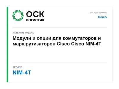 NIM-4T Cisco