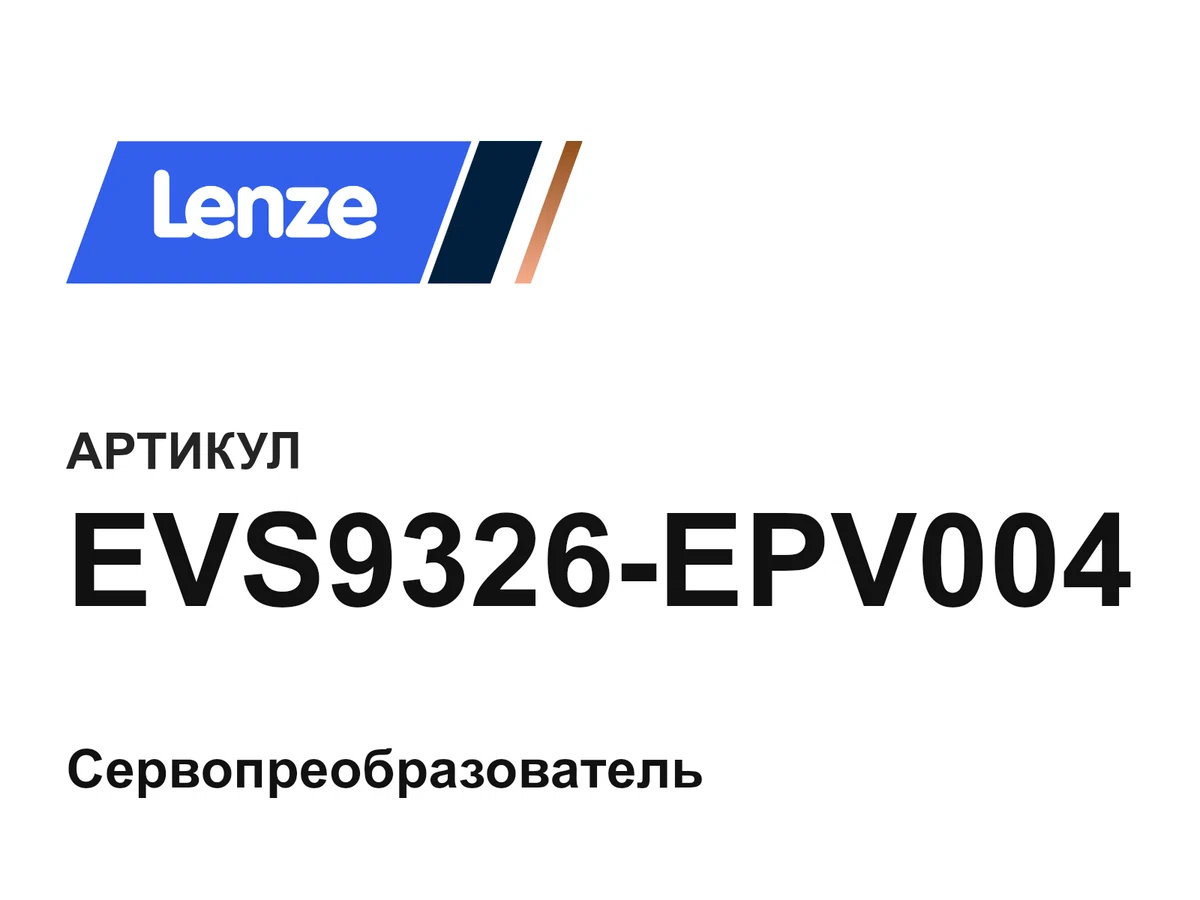 EVS9326EPV004 Lenze