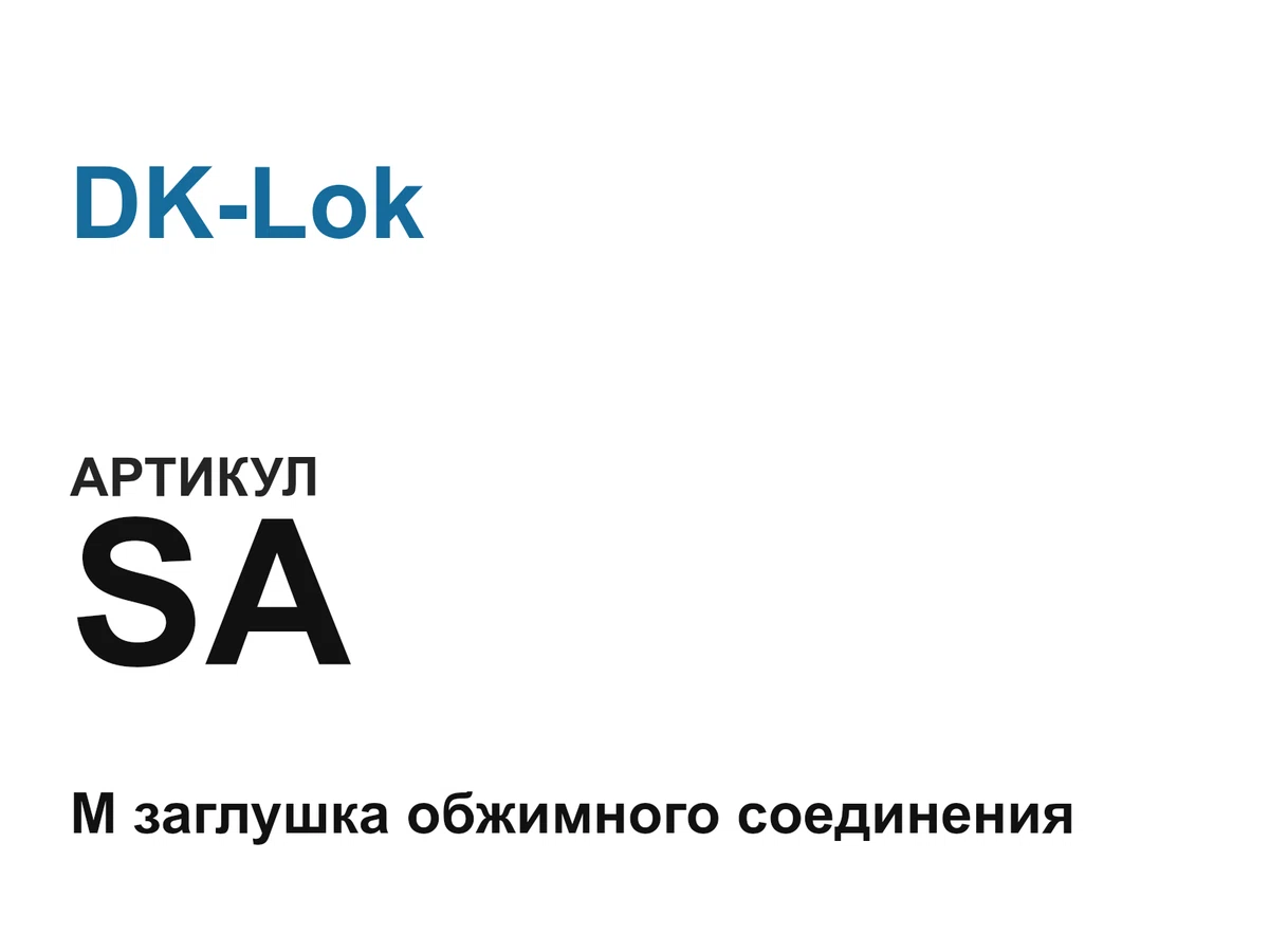 SA DK-Lok