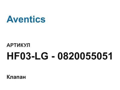 HF03LG0820055051 Aventics