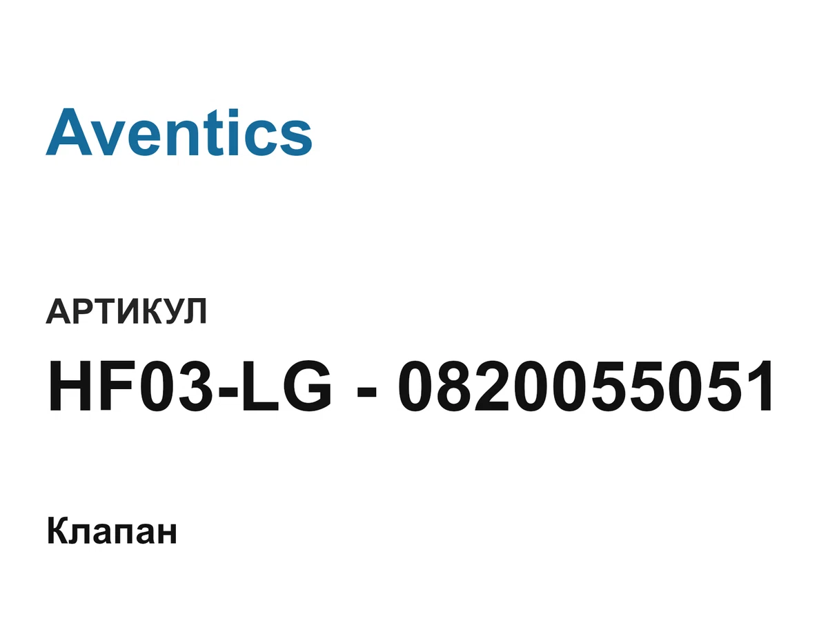 HF03LG0820055051 Aventics