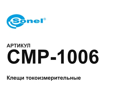 CMP1006 Sonel