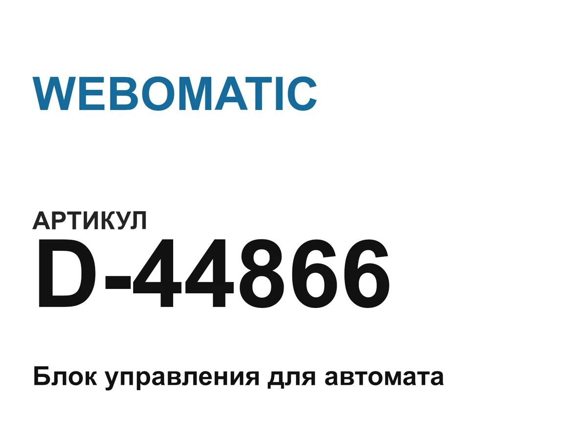 D44866 WEBOMATIC