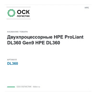 DL360 HPE Двухпроцессорные HPE ProLiant DL360 Gen9