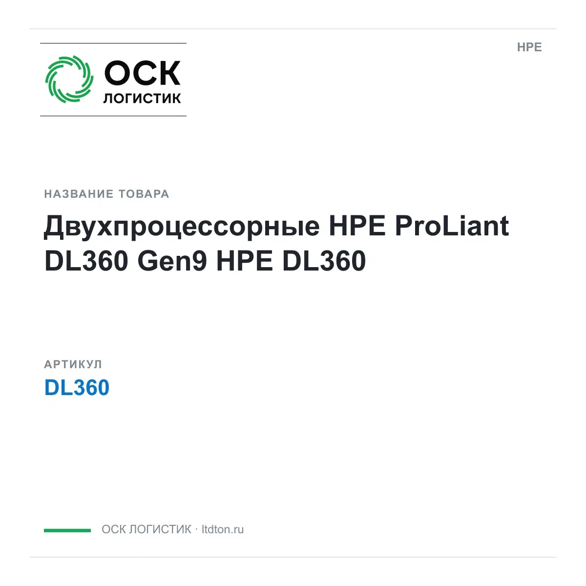 DL360 HPE Двухпроцессорные HPE ProLiant DL360 Gen9