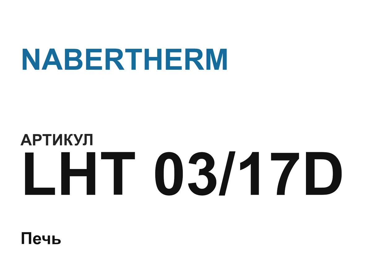 LHT0317D NABERTHERM