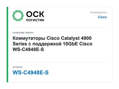 WS-C4948E-S Cisco