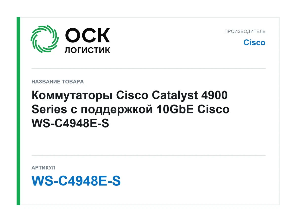 WS-C4948E-S Cisco