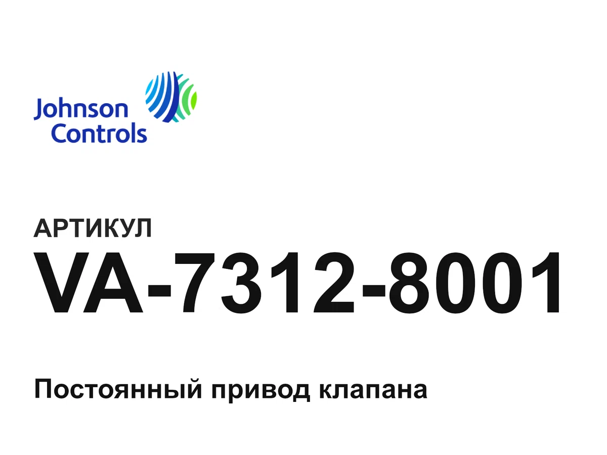 VA73128001 Johnson Controls