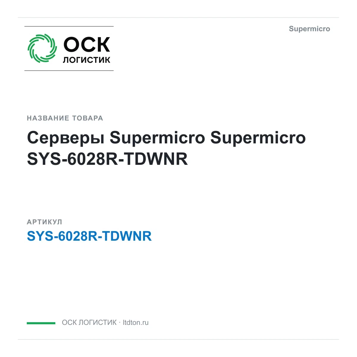 SYS-6028R-TDWNR Supermicro Серверы Supermicro