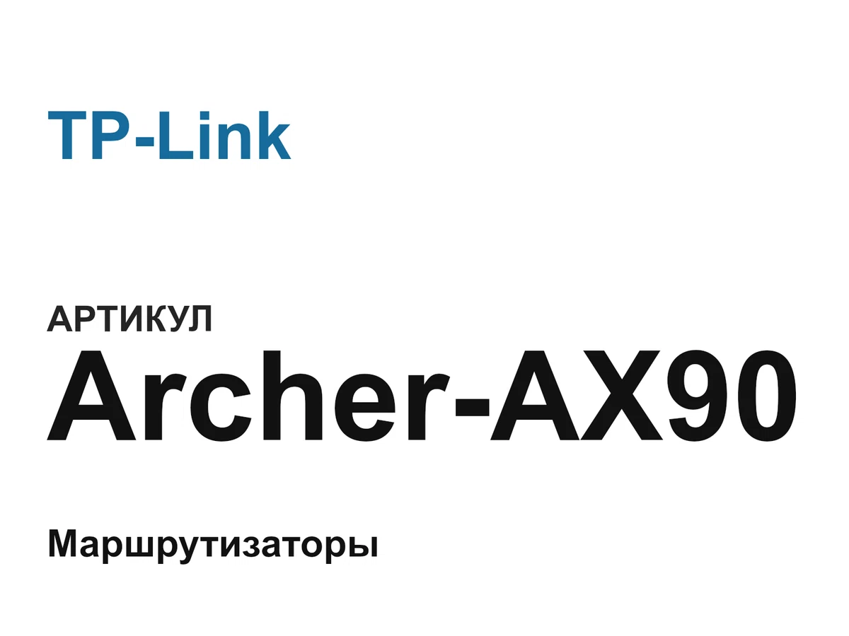 ArcherAX90 TP-Link