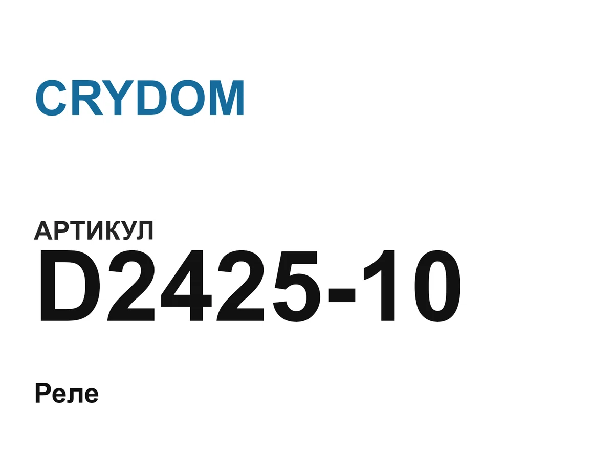 D242510 CRYDOM