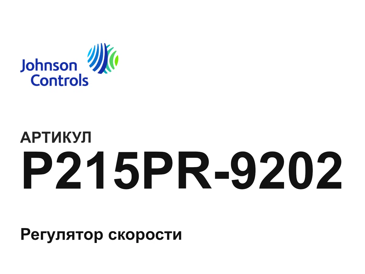 P215PR9202 Johnson Controls