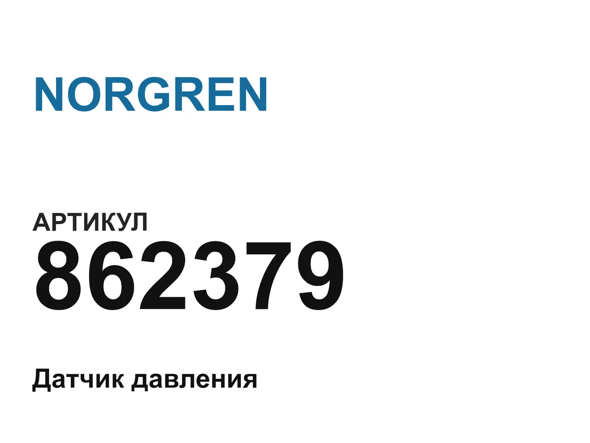 862379 NORGREN