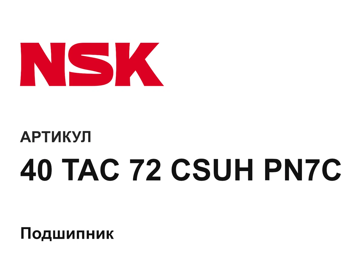40TAC72CSUHPN7C NSK