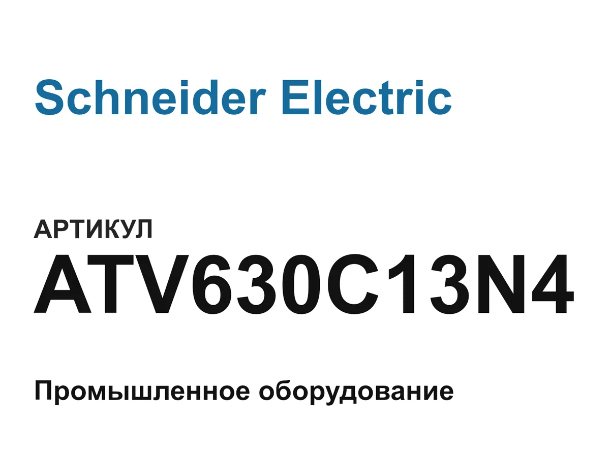 ATV630C13N4 Schneider Electric