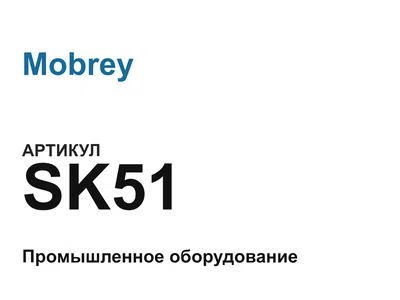SK51 Mobrey
