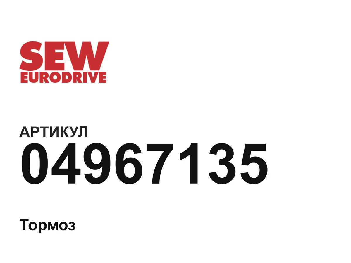 04967135 SEW-EURODRIVE