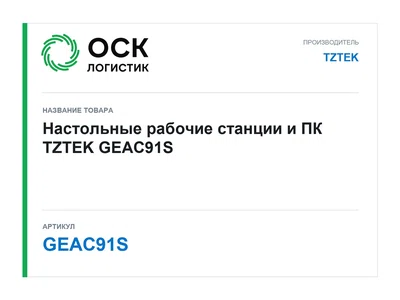 GEAC91S TZTEK Настольные рабочие станции и ПК