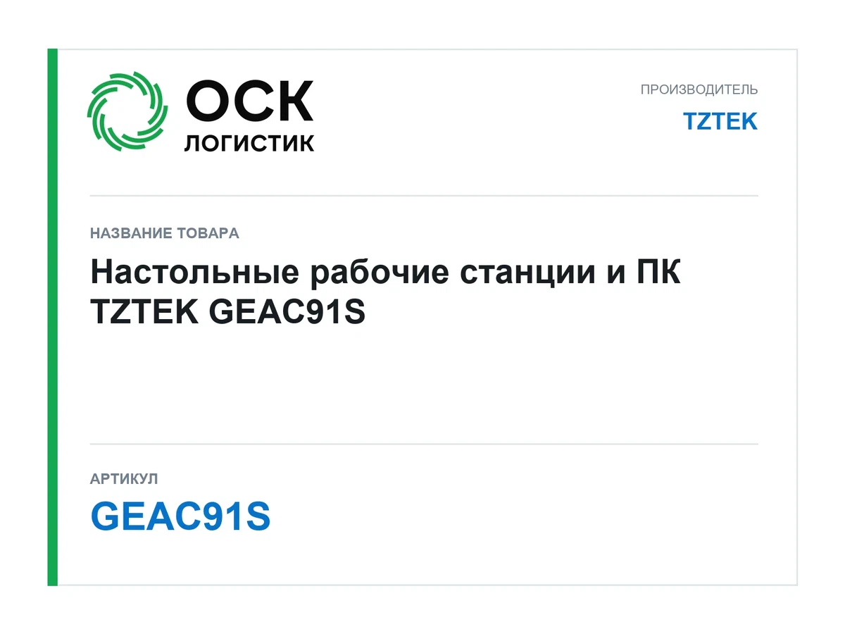 GEAC91S TZTEK Настольные рабочие станции и ПК