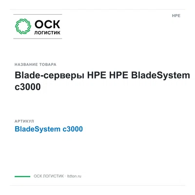 BladeSystem c3000 HPE Blade-серверы HPE