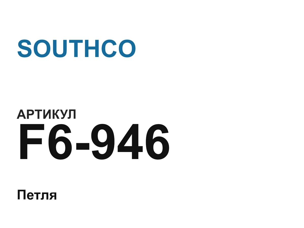 F6946 SOUTHCO