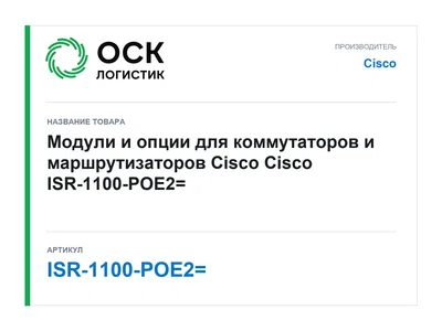 ISR-1100-POE2= Cisco