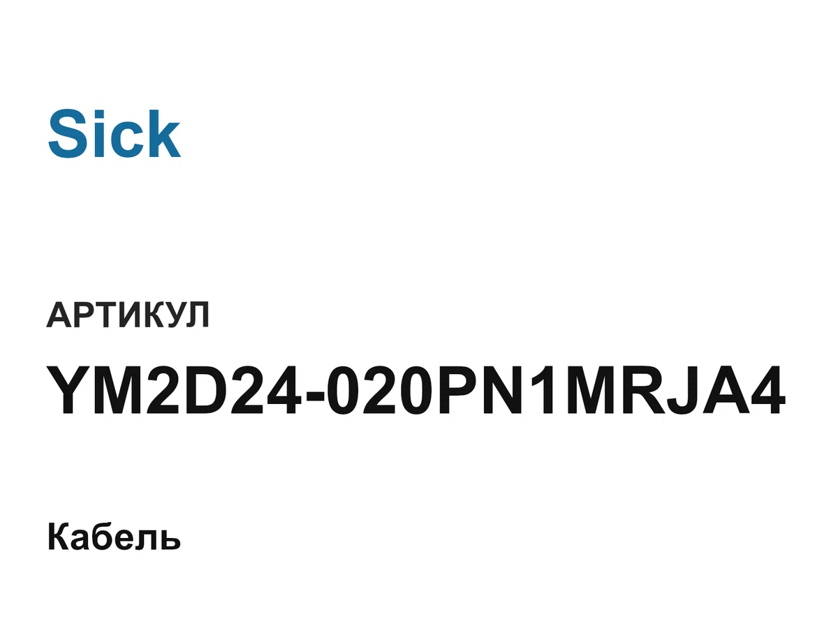 YM2D24020PN1MRJA4 Sick