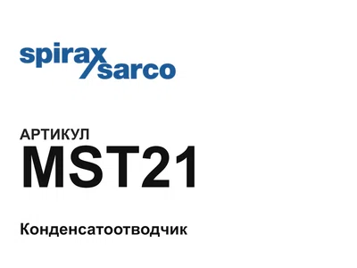 MST21 Spirax Sarco