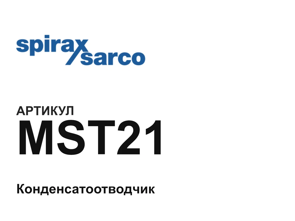 MST21 Spirax Sarco