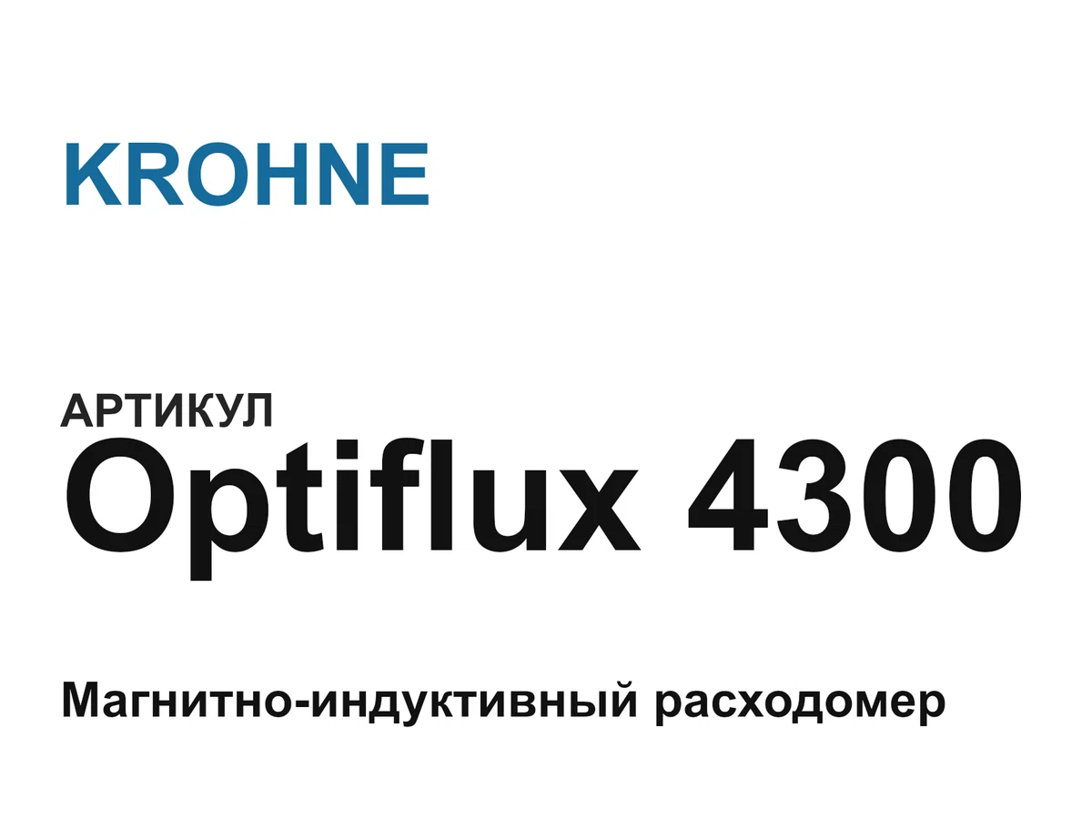 Optiflux4300 KROHNE
