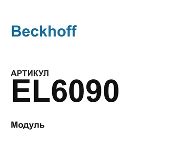 EL6090 Beckhoff