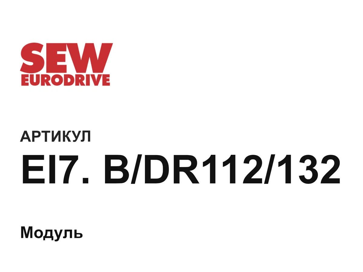 EI7BDR112132 SEW-EURODRIVE