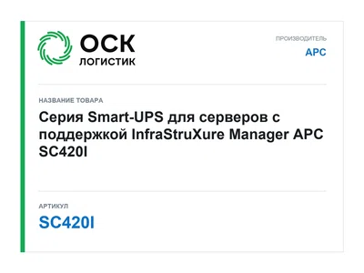 SC420I APC