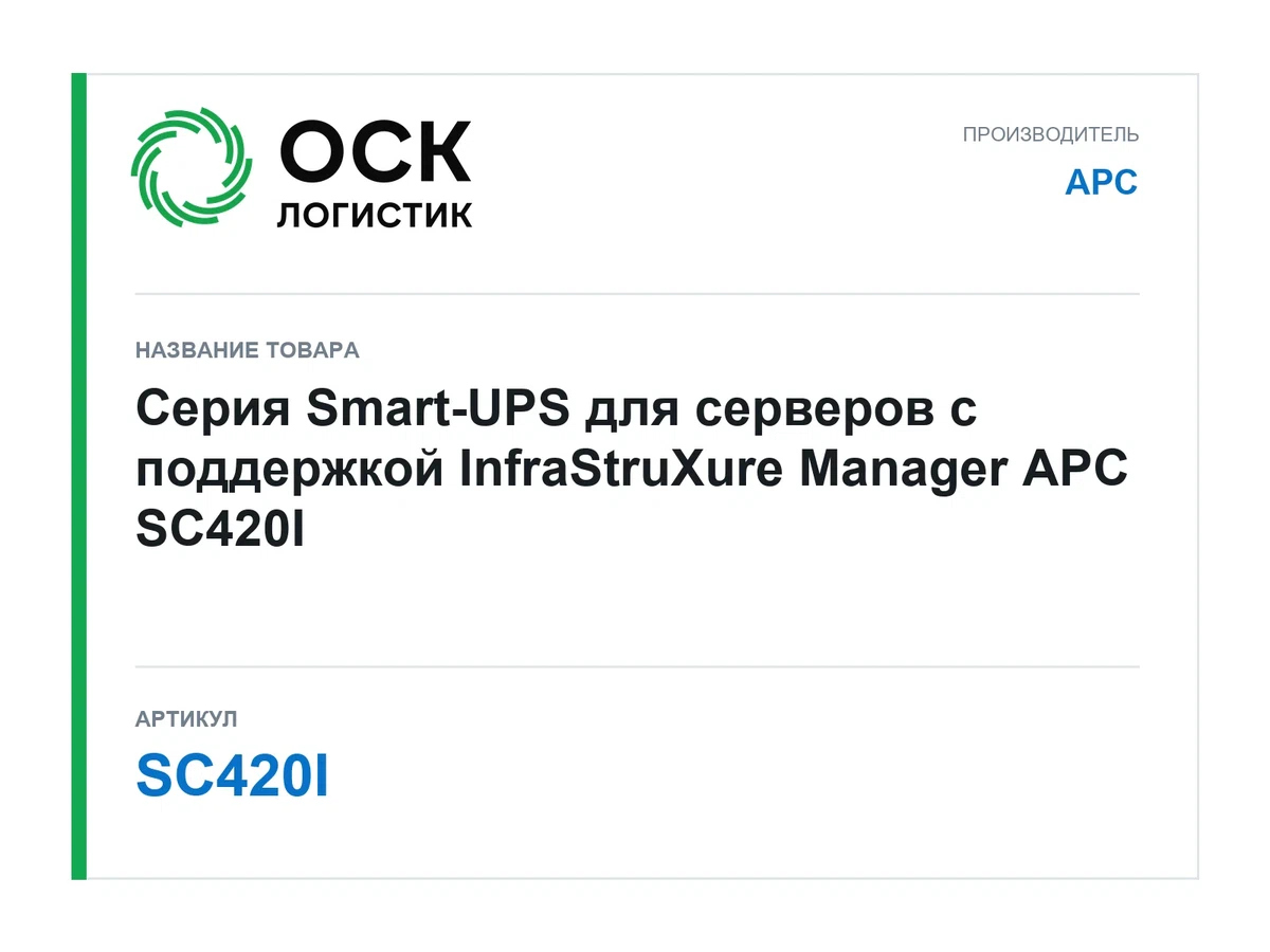 SC420I APC