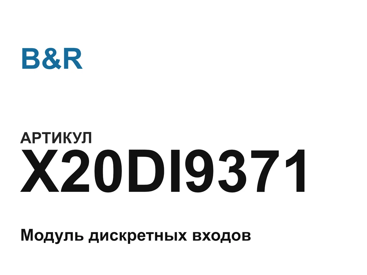X20DI9371 B&R