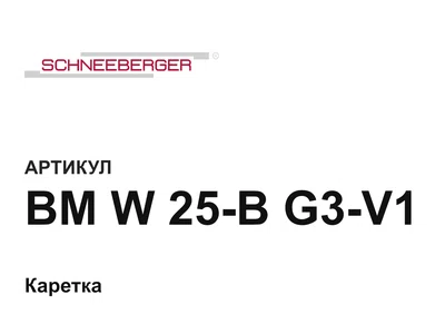 BMW25BG3V1 Schneeberger