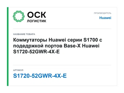 S1720-52GWR-4X-E Huawei