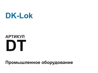 DT DK-Lok