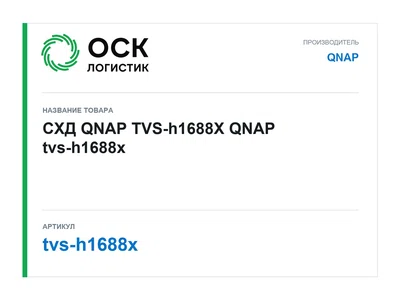 tvs-h1688x QNAP СХД QNAP TVS-h1688X