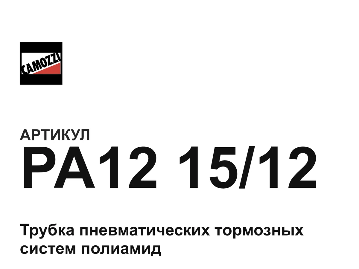 PA121512 Camozzi