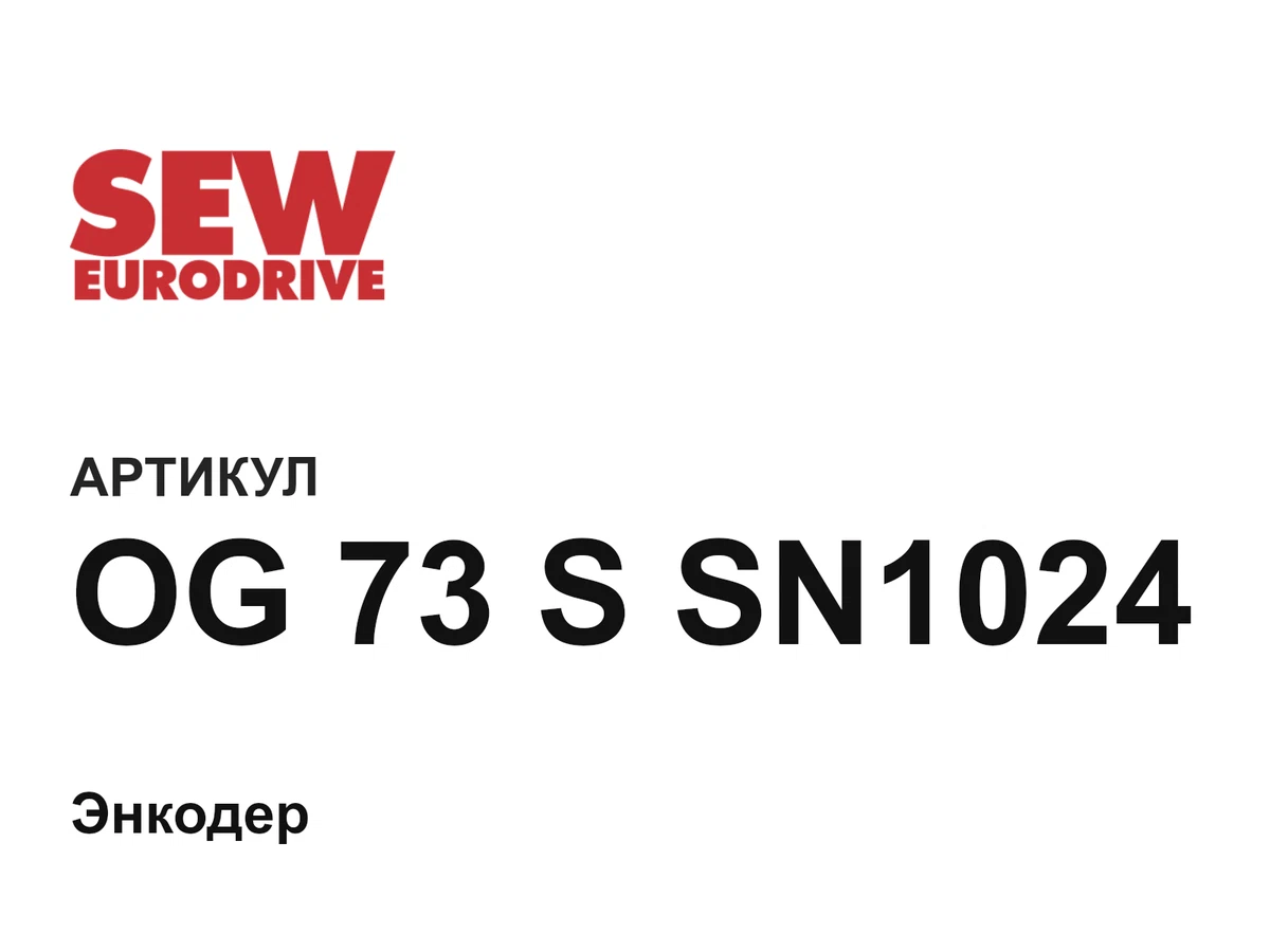 OG73SSN1024 SEW-EURODRIVE