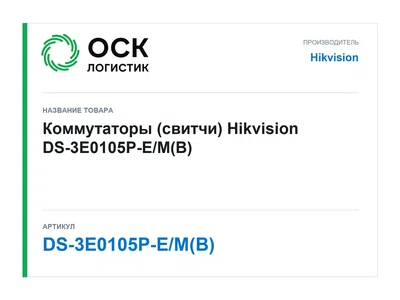 DS-3E0105P-E/M(B) Hikvision Коммутаторы (свитчи)