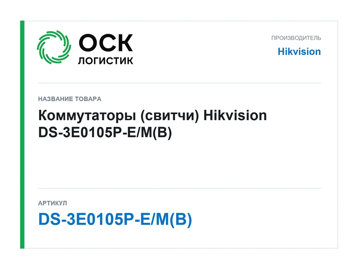 DS-3E0105P-E/M(B) Hikvision Коммутаторы (свитчи)