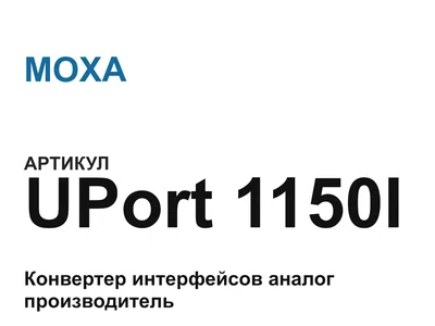 UPort1150I MOXA