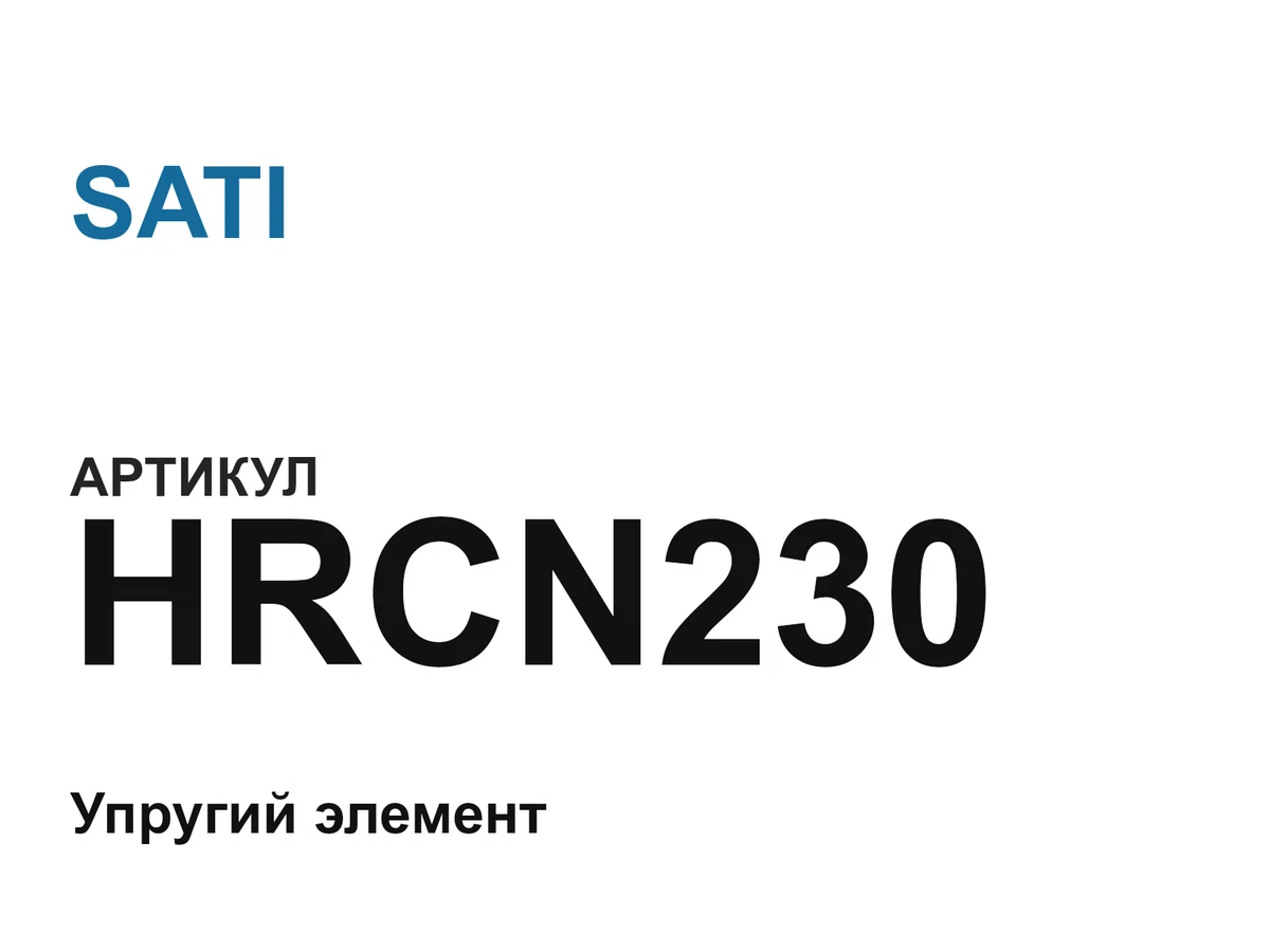 HRCN230 SATI