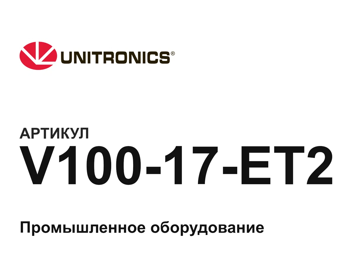 V10017ET2 Unitronics