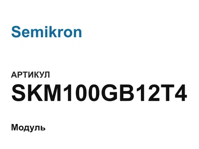 SKM100GB12T4 Semikron