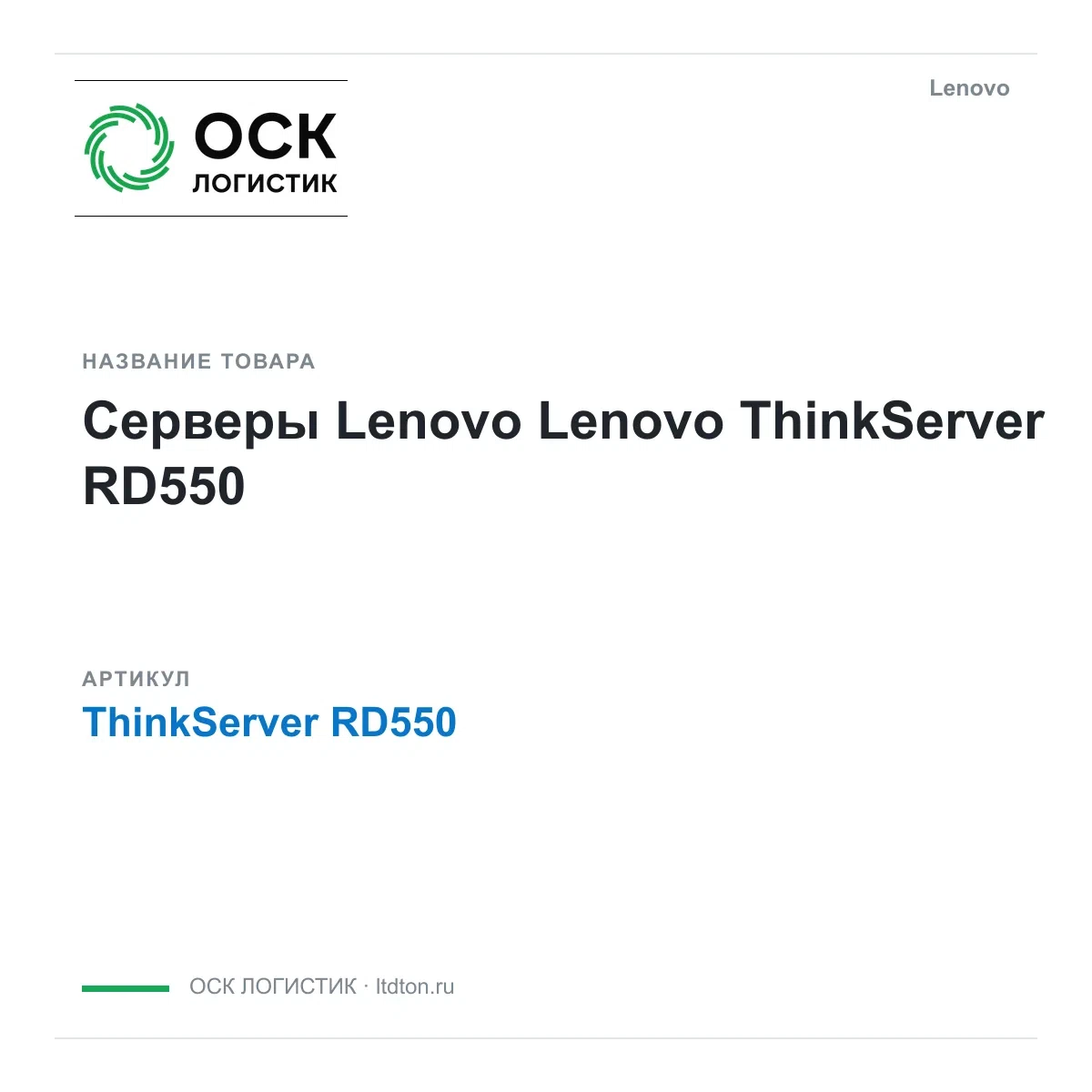 ThinkServerRD550 Lenovo