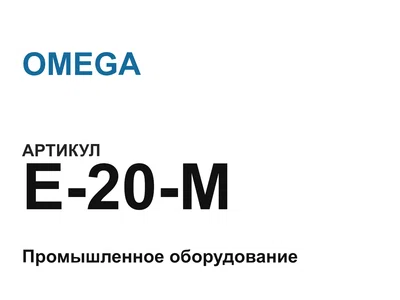 E20M OMEGA